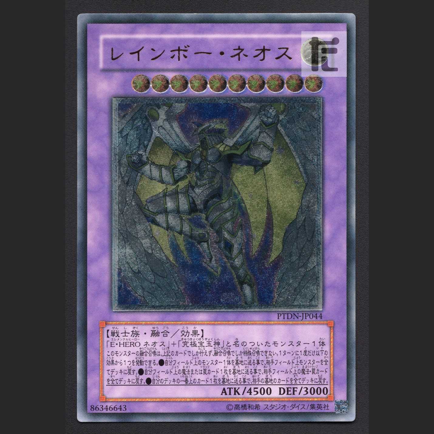 レインボー・ネオス【プレイド】レリーフ/管理:MY0854