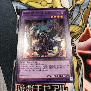 遊戯王　召喚獣カリギュラ　スーパー