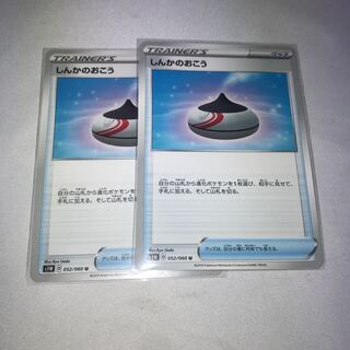 しんかのおこう　2枚