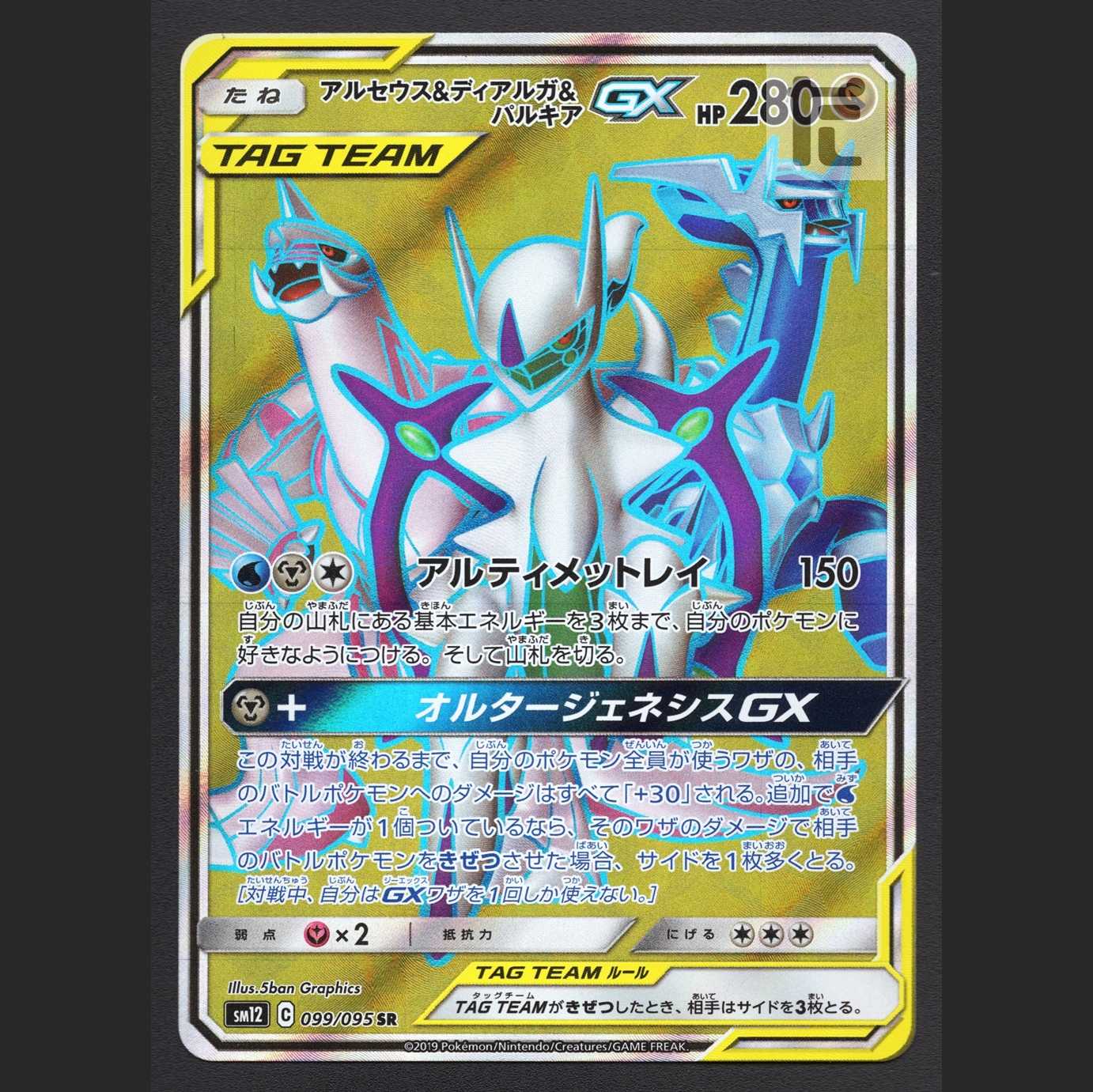 Arceus & Dialga & PalkiaGX [Near] SR/Control: MP3682
