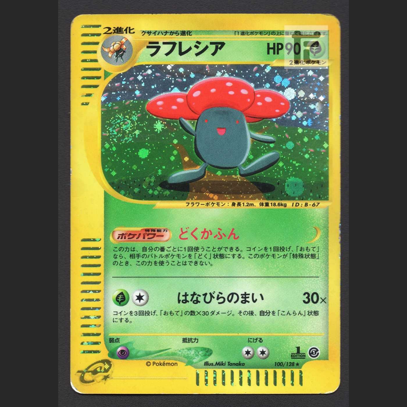 ラフレシア キラ【プアー】1ED ポケモンカードe/管理:MP3648