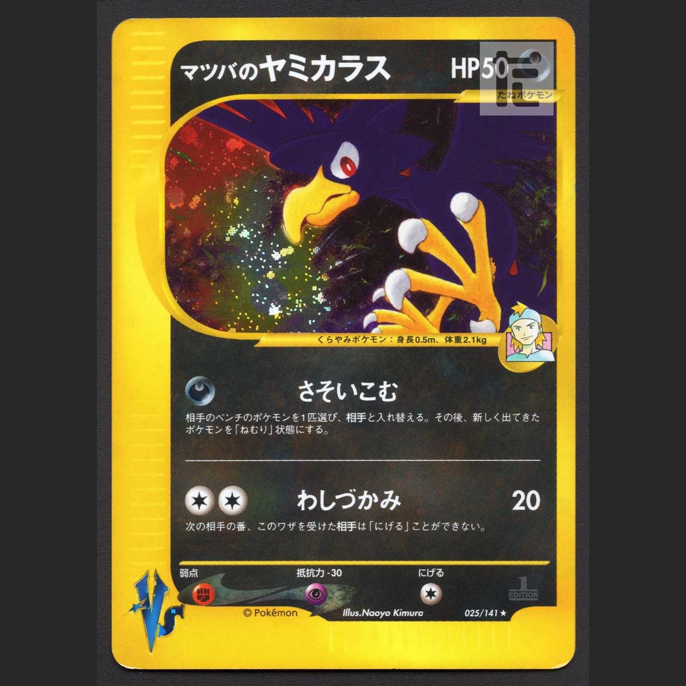 マツバのヤミカラス【プレイド】1ED ポケモンカードVS/管理:MP3636