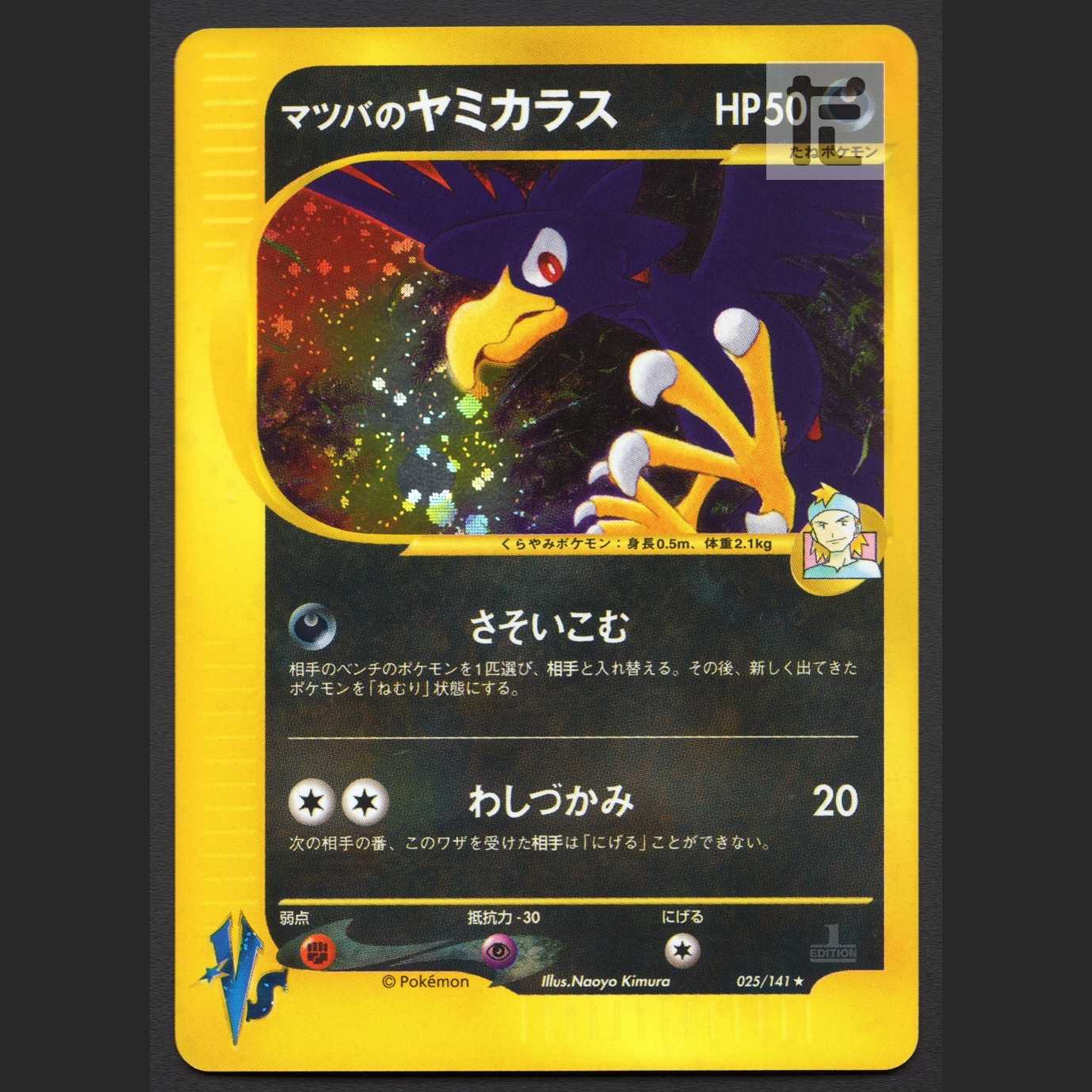 マツバのヤミカラス【エクセ】1ED ポケモンカードVS/管理:MP3635