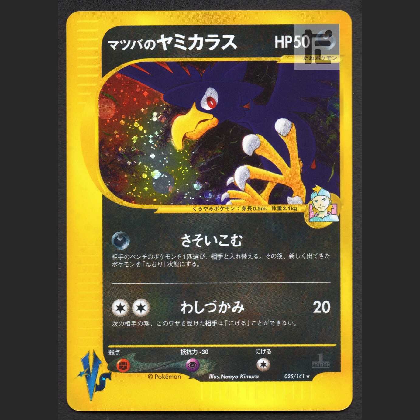 マツバのヤミカラス【エクセ】1ED ポケモンカードVS/管理:MP3634