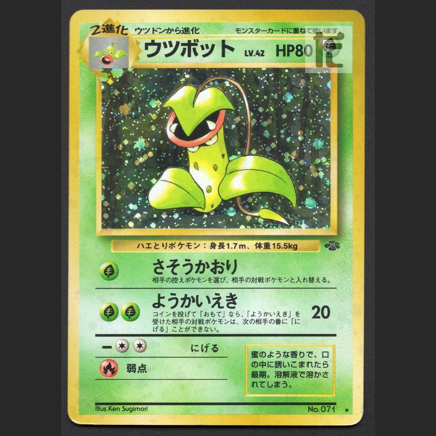 ウツボット LV.42【プレイド】旧裏/管理:MP3608