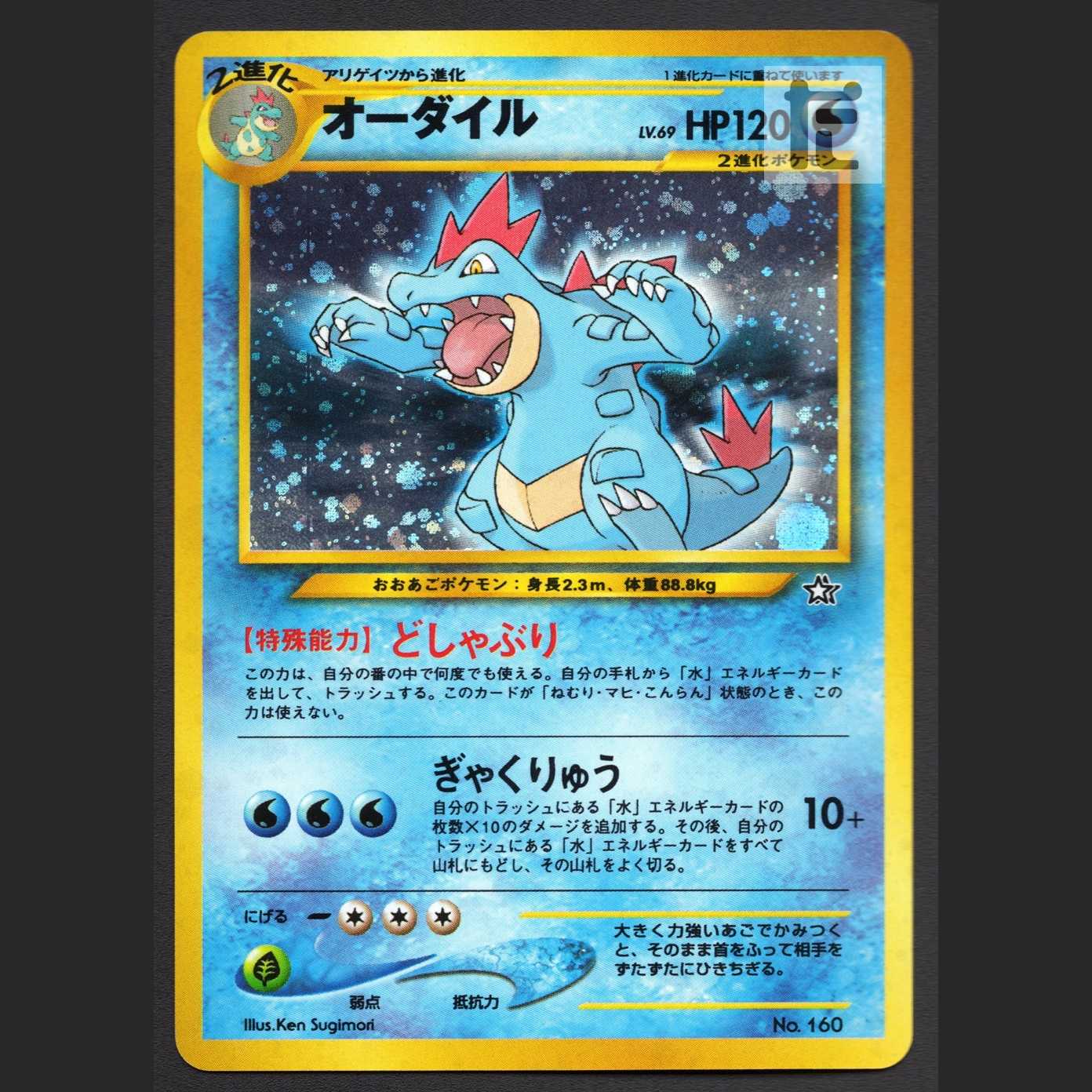 オーダイル LV.69【エクセ】旧裏/管理:MP3604