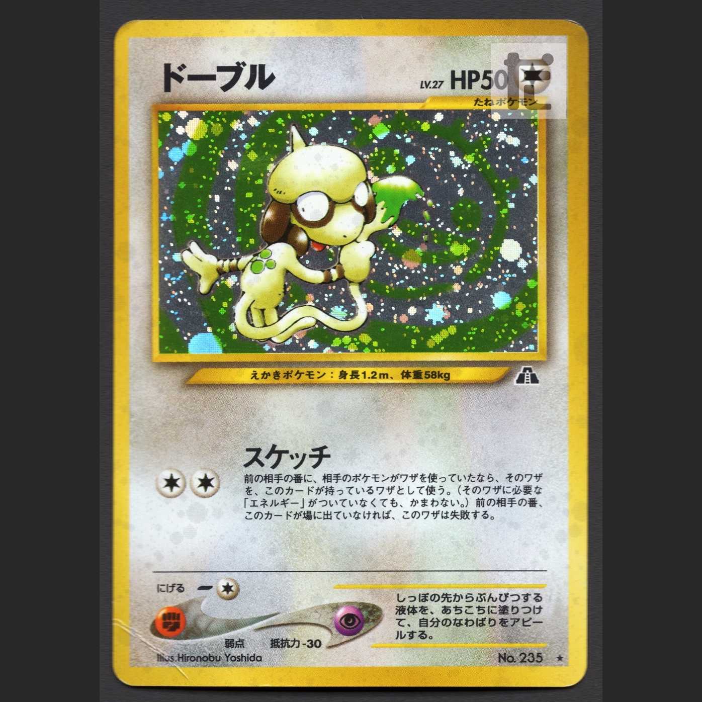 ドーブル LV.27【プアー】旧裏/管理:MP3602