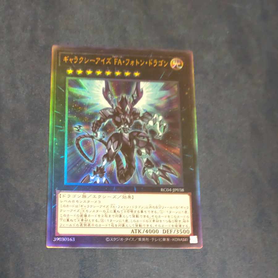 ギャラクシーアイズ FA・フォトン・ドラゴン アルティメットレア JP038　【木林堂】
