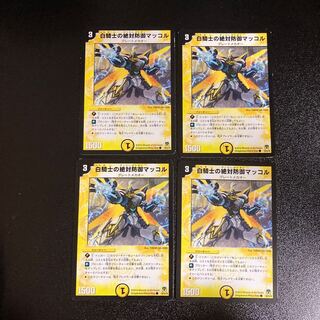 DM 白騎士の絶対防御マッコル コモン 4枚セット1