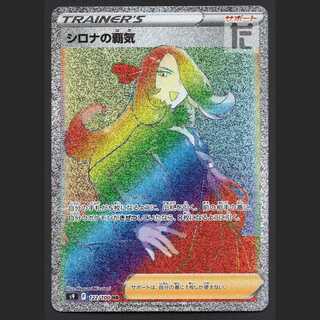 シロナの覇気【プレイド】HR/管理:MP3406