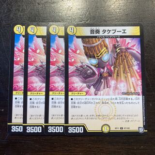 音奏 タケブーエ