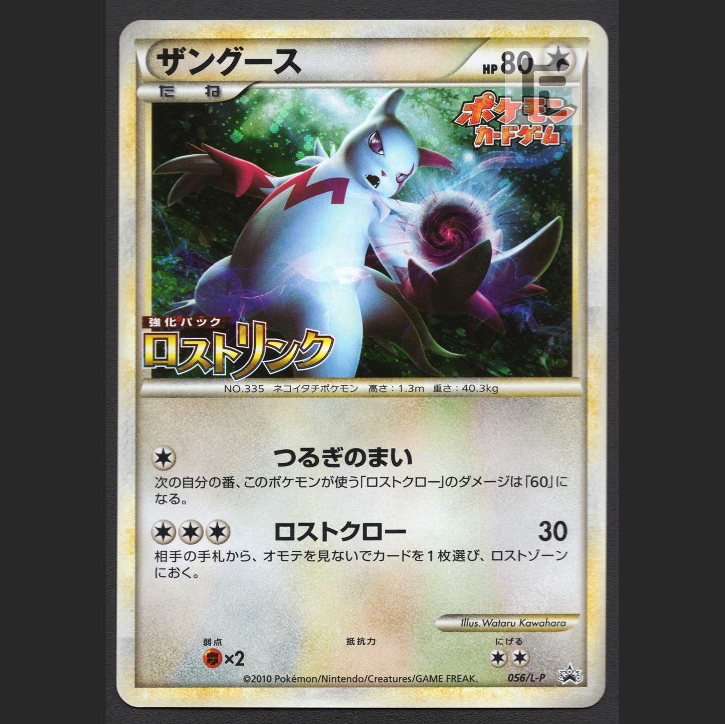 Zangoose [Exe] Promo 056/L-P Disappear Link/Control:MP3400