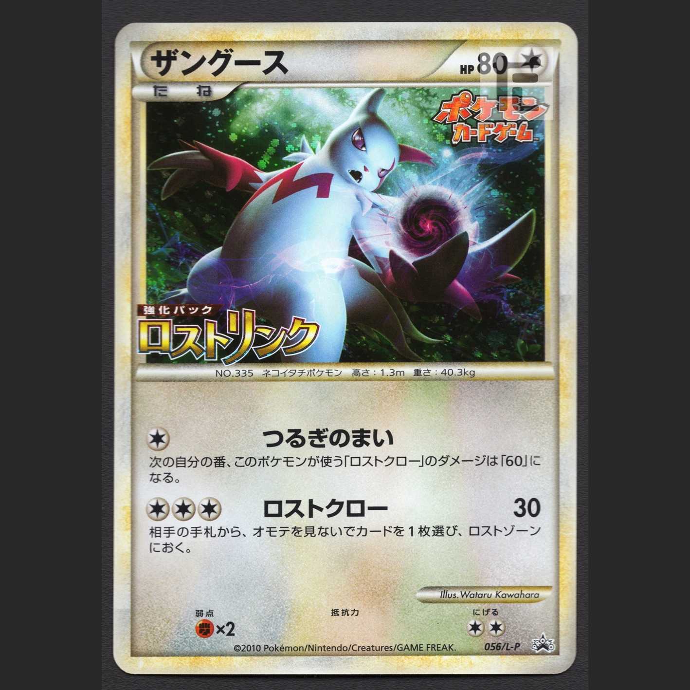 Zangoose [Exe] Promo 056/L-P Disappear Link/Control:MP3399