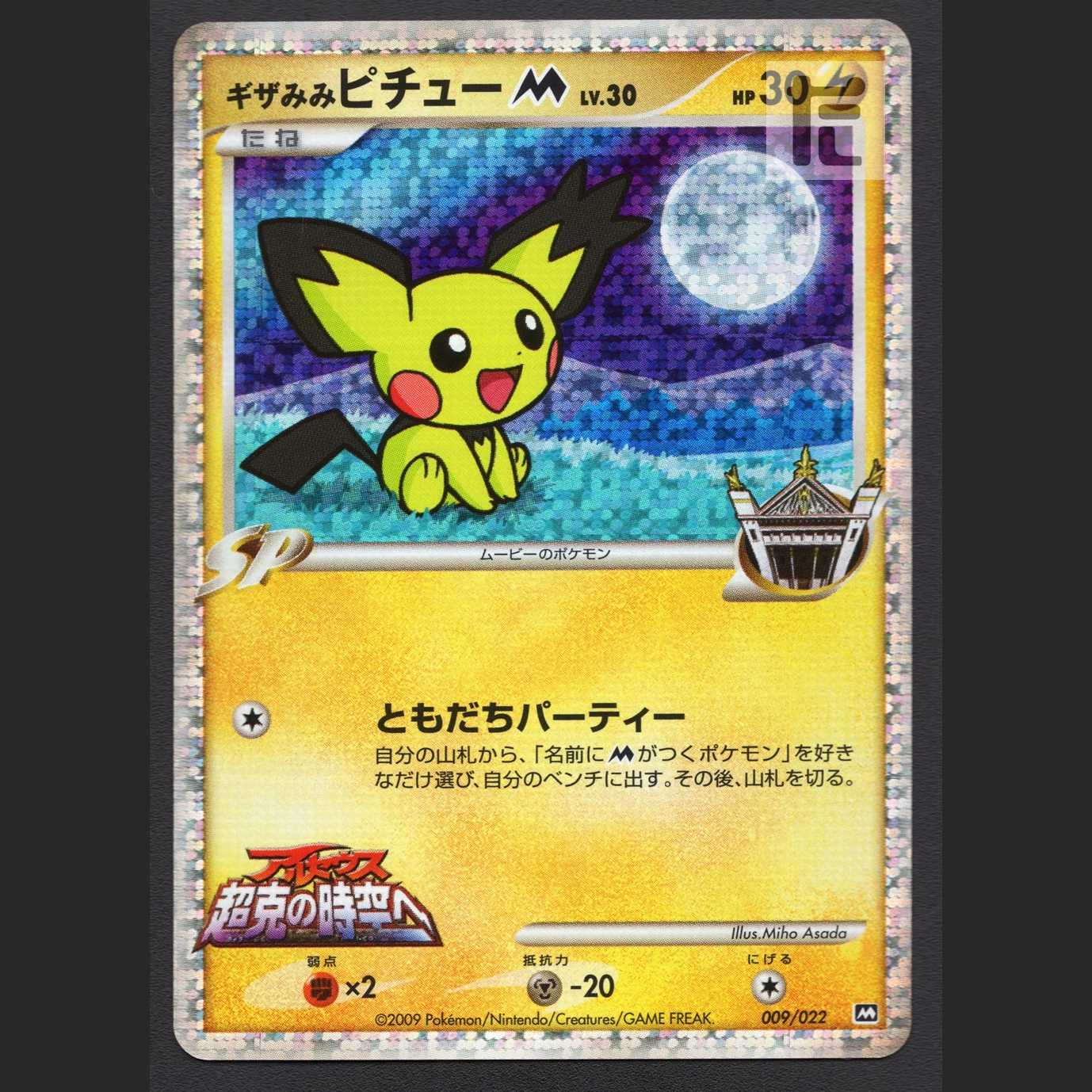 ギザみみピチューM LV.30 009/022 ギザみみ ピチューM LV.30【ニア】009/022/管理:MP3382 1枚の通販 たい