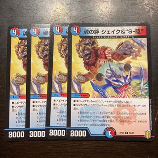 魂の絆 シェイク&“S-駆” U 52/95