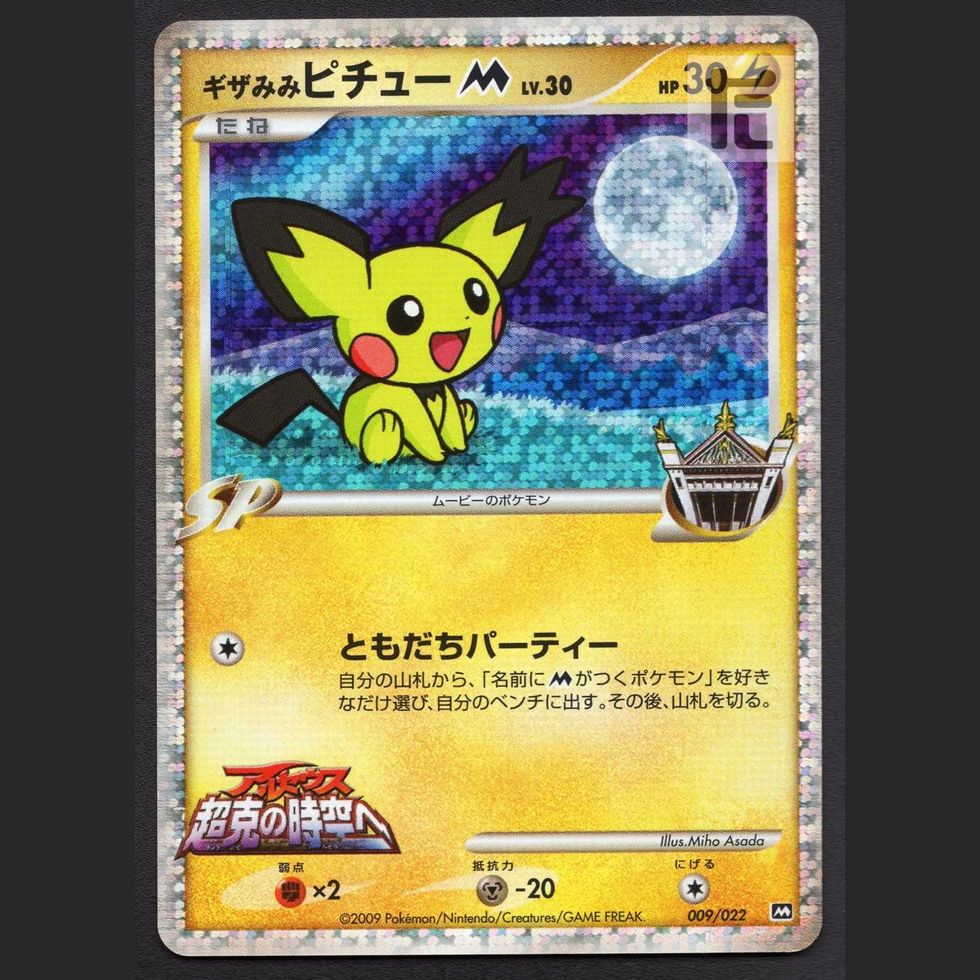 Gizamimi PichuM LV.30 [Exe] 009/022/Managed by MP3379 1枚