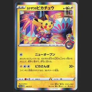 カナザワのピカチュウ【プレイド】プロモ/管理:MP3372