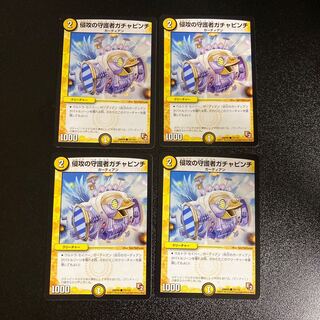 DM 侵攻の守護者ガチャピンチ コモン 4枚セット2 4枚
