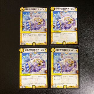 DM 侵攻の守護者ガチャピンチ コモン 4枚セット3 4枚