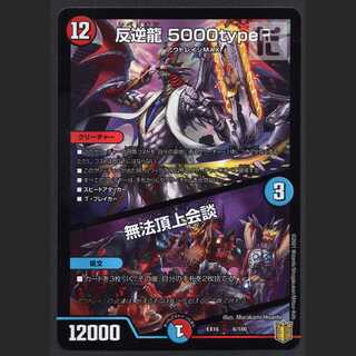 反逆龍 5000typeR｜無法頂上会談【ニア】EX16 6/100/管理:MD0589