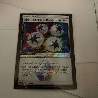 超ブーストエネルギー　1枚