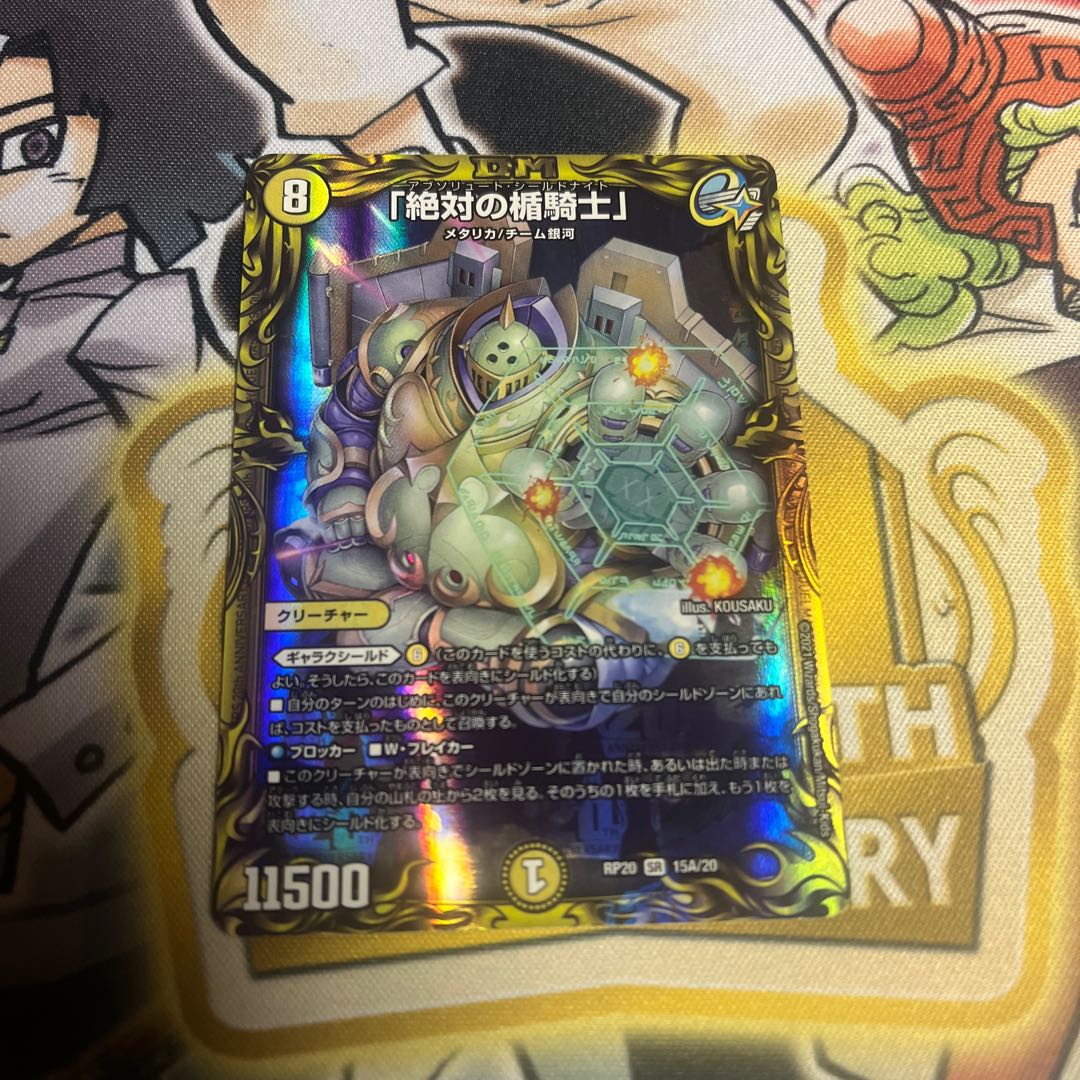 「絶対の楯騎士」(20thレア仕様) SR 15A/20