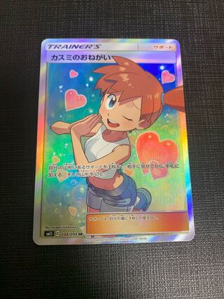 Beautiful] Misty's Favor SR 104/094 [Not available for immediate purchase, comments required].