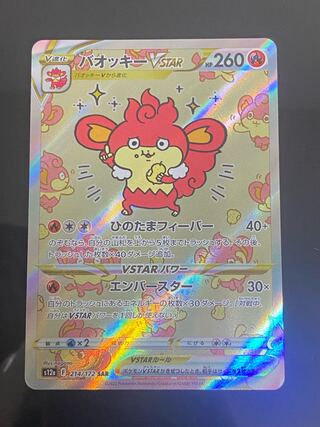 SimisearVSTAR SAR 214/172 1枚