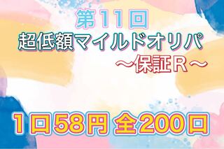【完売御礼！】第11回 ポケモンカード 超低額マイルドオリパ