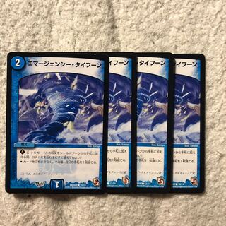 エマージェンシータイフーン