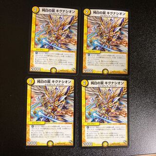 DM 純白の翼キグナシオン(24/50) アンコモン 4枚セット1