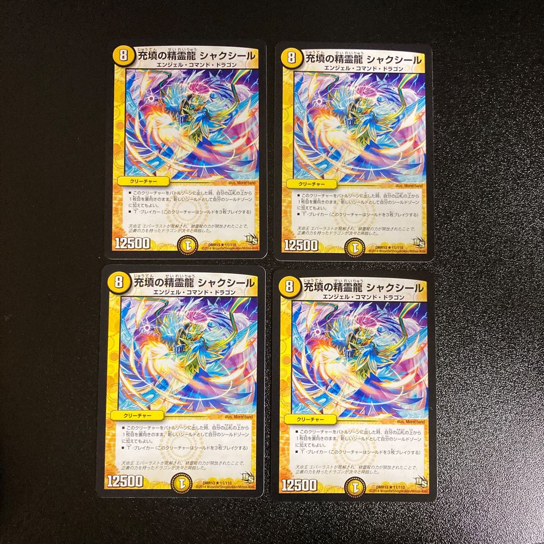 DM 充填の精霊龍シャクシール レア 4枚セット1 4枚