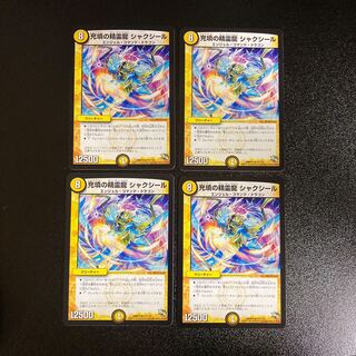 DM 充填の精霊龍シャクシール レア 4枚セット1 4枚