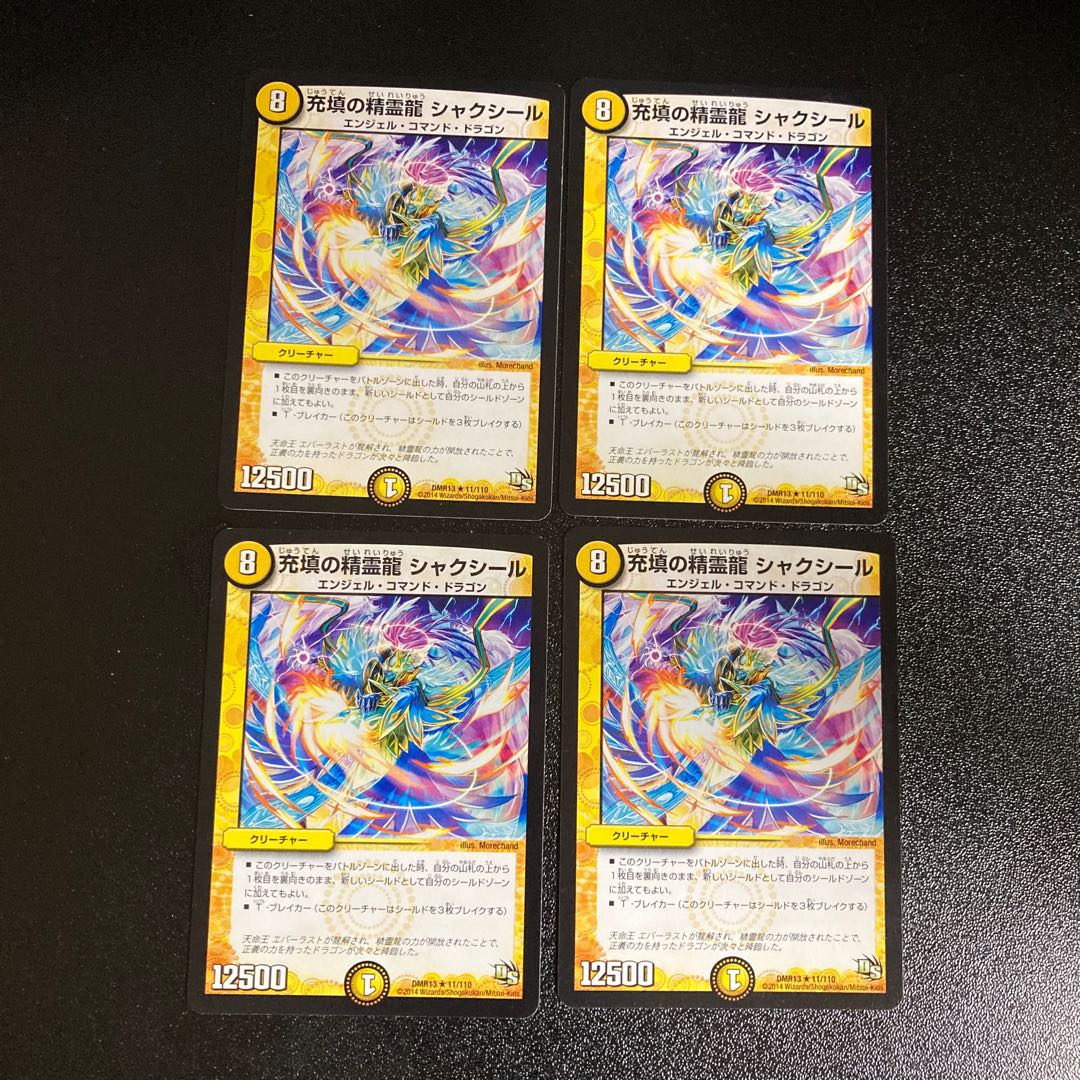 DM 充填の精霊龍シャクシール レア 4枚セット2 4枚
