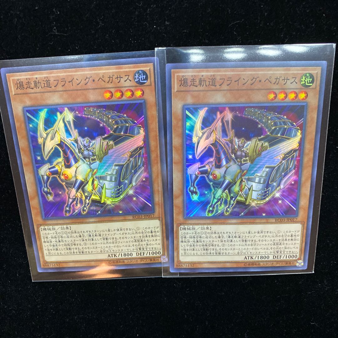 遊戯王 爆走軌道フライング・ペガサス