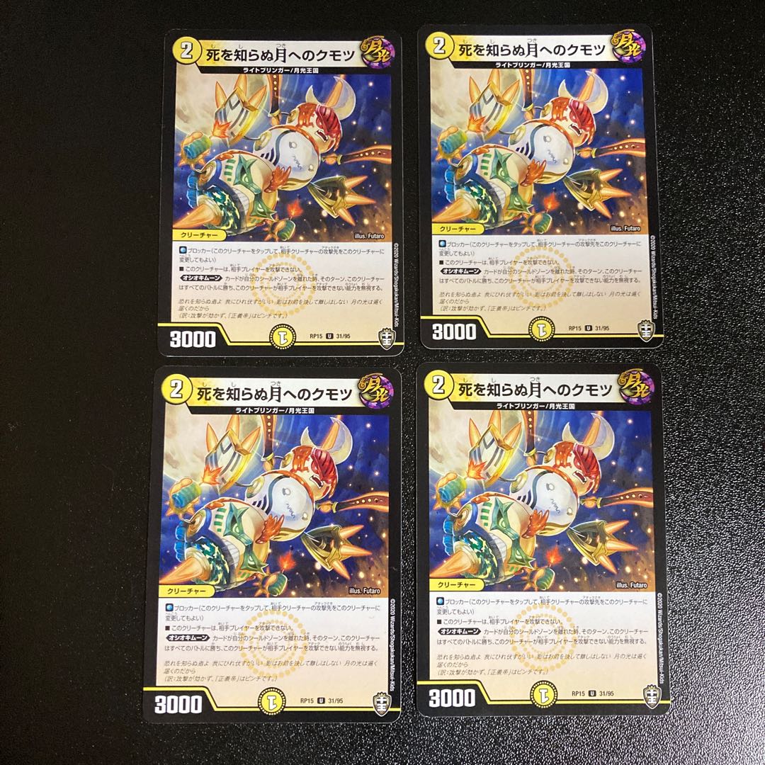 DM 死を知らぬ月へのクモツ アンコモン 4枚セット1