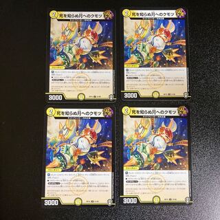 DM 死を知らぬ月へのクモツ アンコモン 4枚セット1