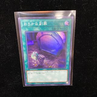 遊戯王　おろかな副葬