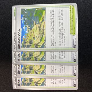 崩れたスタジアム 167/172