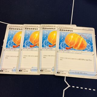 大きなおまもり