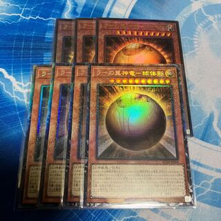 ラーの翼神竜-球体形 コレ4 アル3