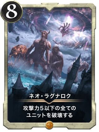 ネオ・ラグナロク　スピなし