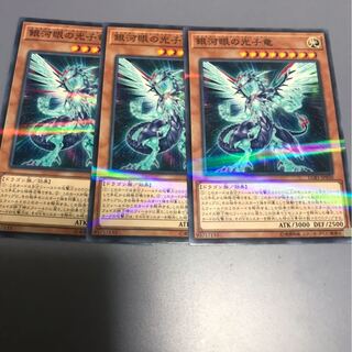 銀河眼の光子竜　ノーパラ3枚