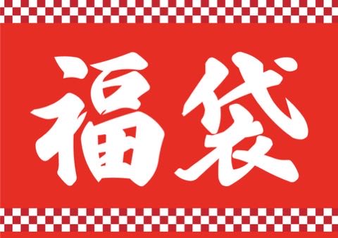 Ad sure, 25,000 yen grab bag.