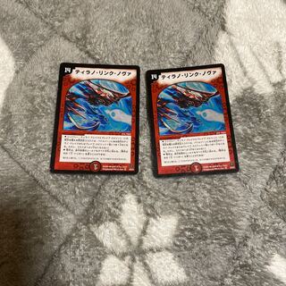 ティラノリンクノヴァ　2枚