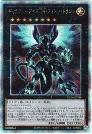 【25thシク】ギャラクシーアイズ FA・フォトン・ドラゴン