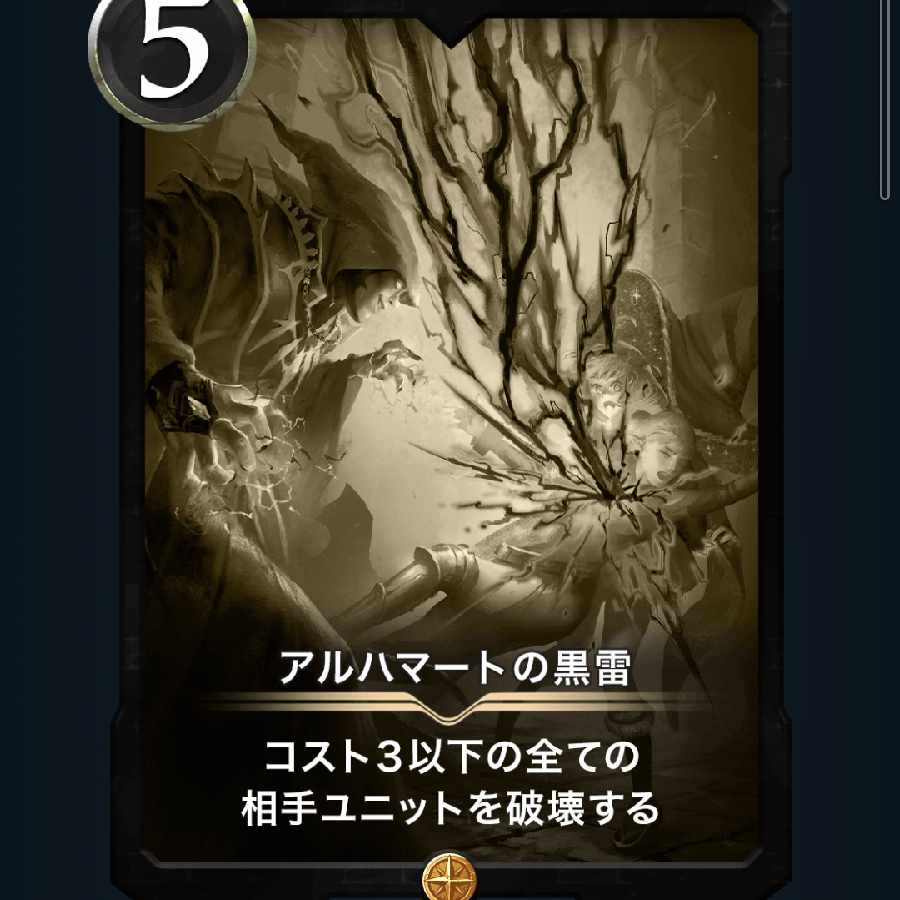 アルハマートの黒雷 レプリカ１枚