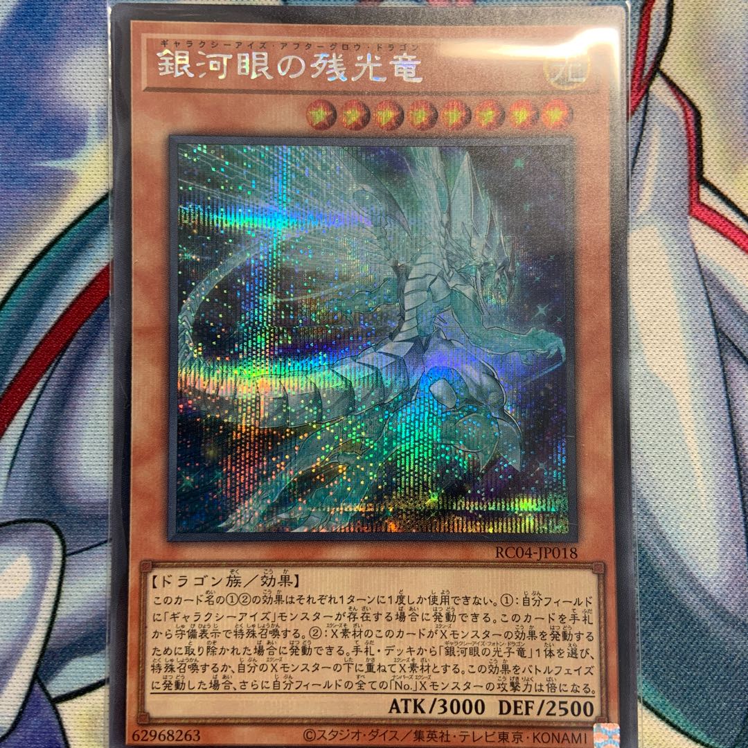 Galaxy-Eyes Afterglow Dragon Secret Rare JP018