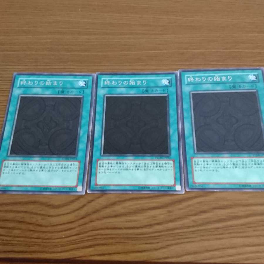 終わりの始まり 3枚