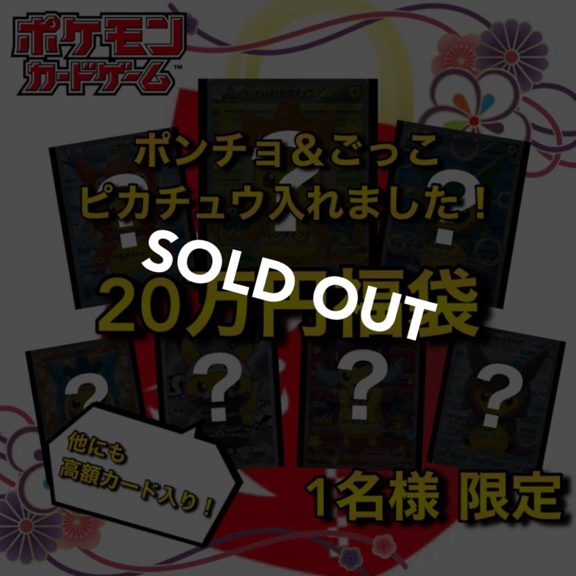 【売り切れ】第1弾 ポンチョ＆ごっこ確定！20万円ポケカ福袋